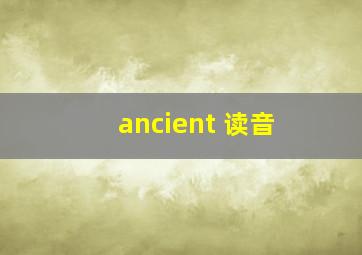 ancient 读音